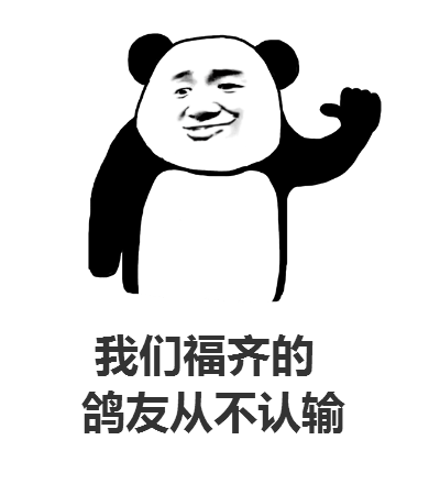 福齐永不认输.png